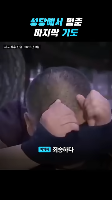 성당에서 칼부림으로 여성을 죽인 중국인이 한국을 택한 황당한 이유.jpg · 46번째 이미지