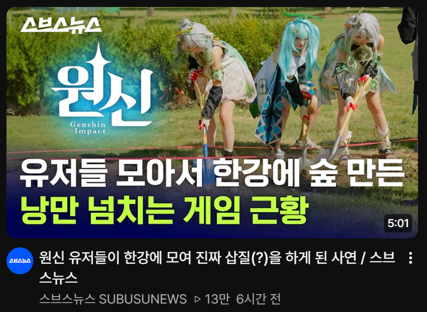뉴스에 박제당한 원신유저들