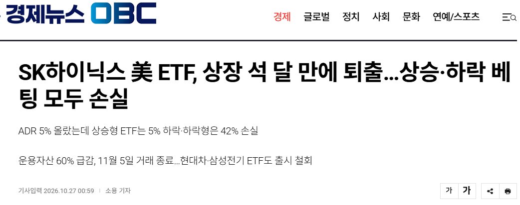 SK하이닉스 美 ETF, 상장 석 달 만에 퇴출…상승·하락 베팅 모두 손실 · 1번째 이미지