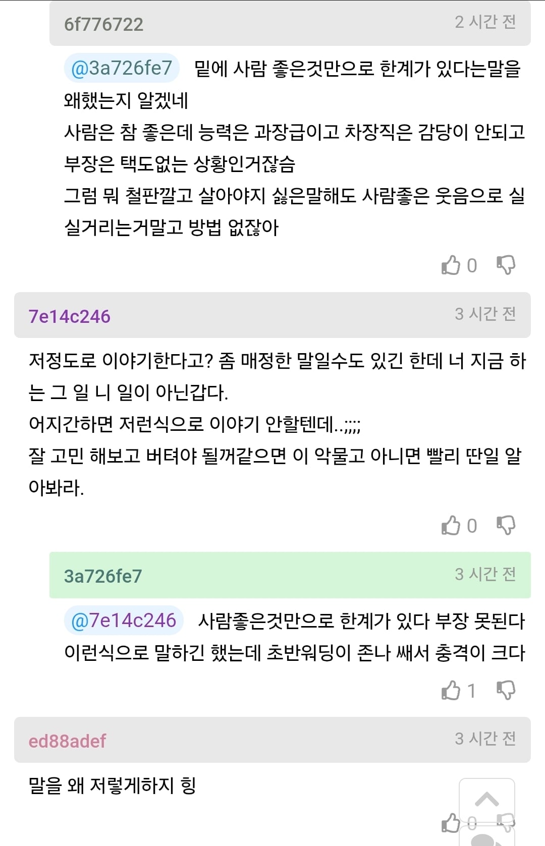 회사 상사가 면전에서 쓴소리 듣고 자괴감 온다는 사람 · 3번째 이미지