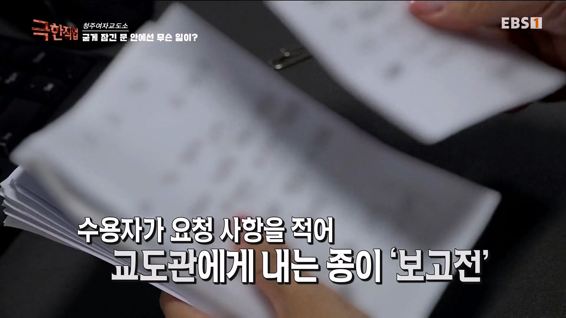 진짜 극한직업이라는 청주 여자교도소 교정직 공무원들.jpg · 2번째 이미지