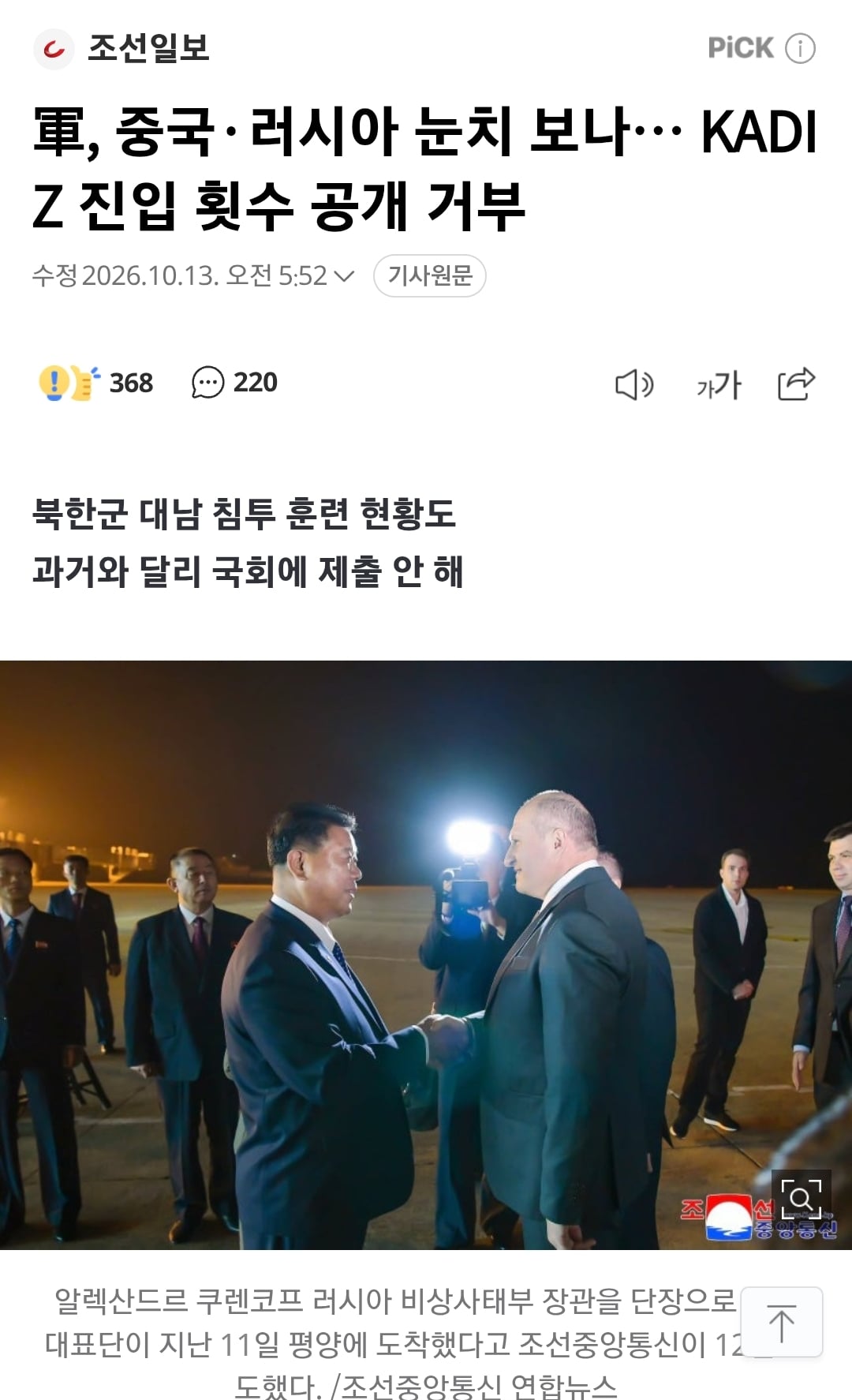 軍, 중국·러시아 눈치 보나… KADIZ 진입 횟수 공개 거부 · 1번째 이미지