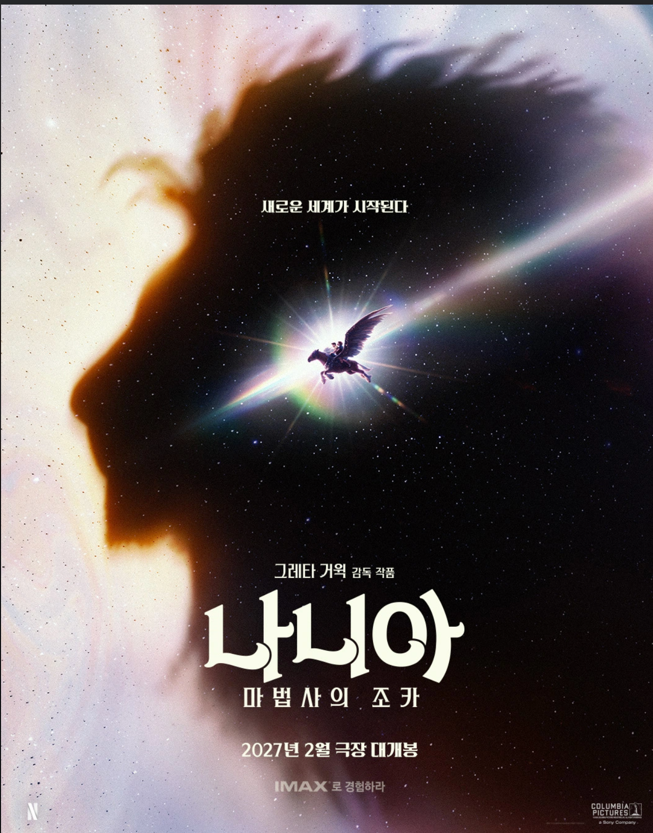 나니아 연대기 신작 개좇망 확정