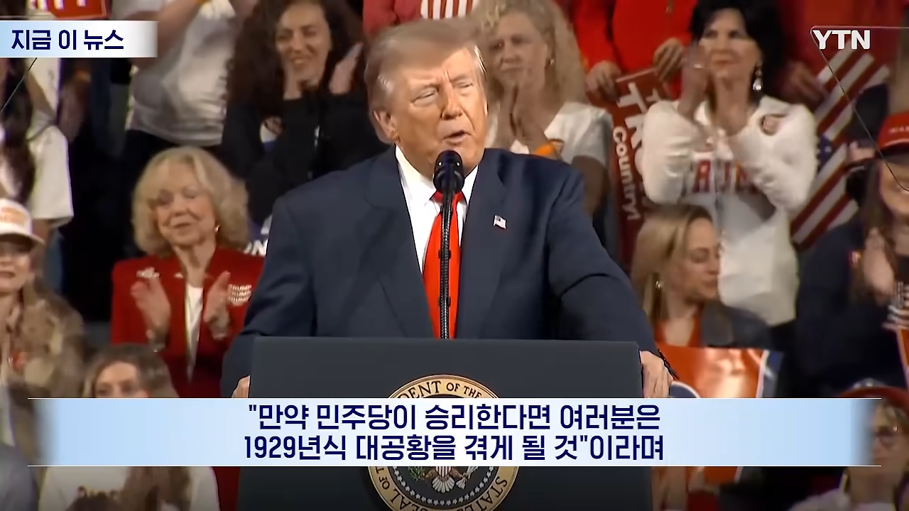트럼프 1929년식 대공황 경고 · 2번째 이미지