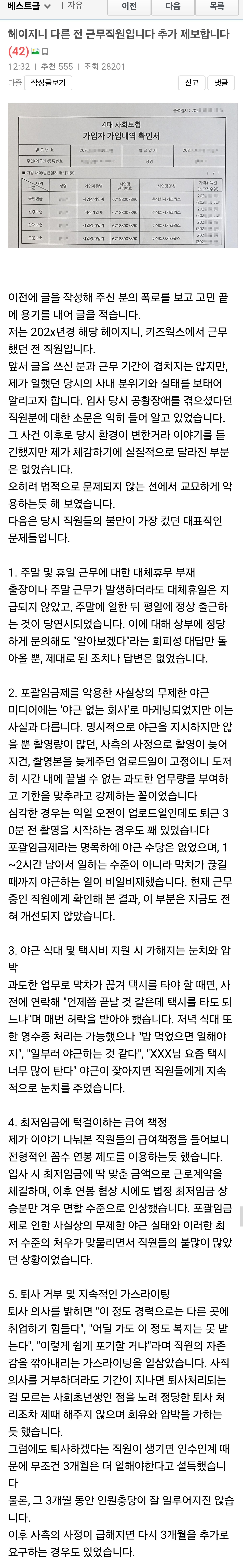 장문) 헤이지니 전 직원들 근무환경 '폭로' + 회사측 입장문 · 8번째 이미지
