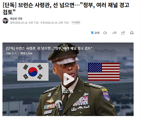 [단독] 브런슨 사령관, 선 넘으면…"정부, 여러 채널 경고 검토" · 1번째 이미지