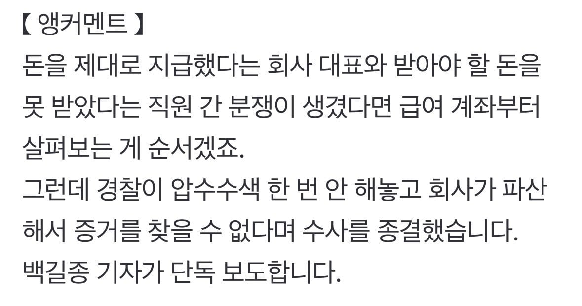 [단독] 경찰, 압수수색도 없이 횡령 혐의 '증거 불충분'…피의자 말만 듣고 불송치. · 4번째 이미지