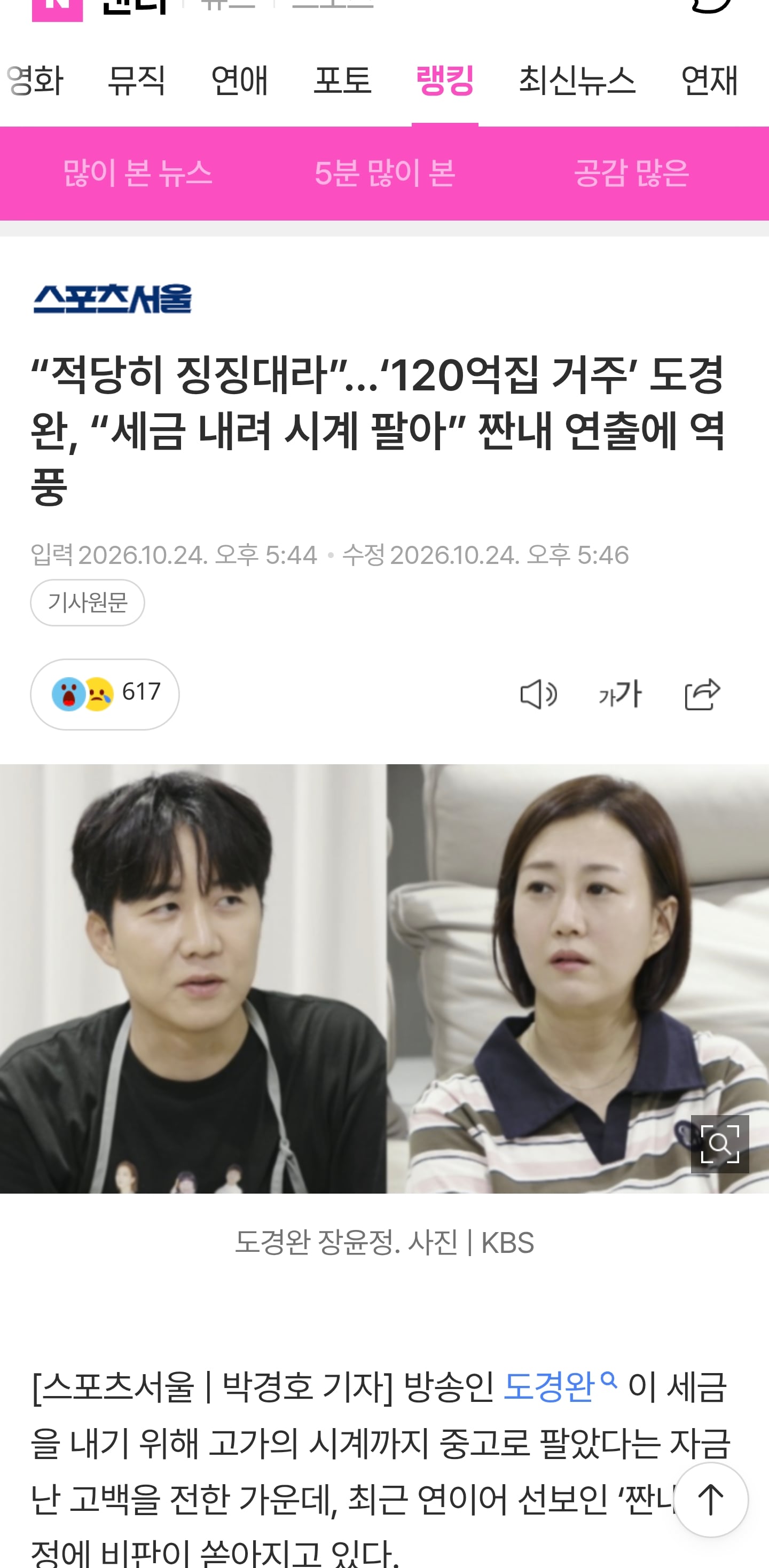 “적당히 징징대라”…‘120억집 거주’ 도경완, “세금 내려 시계 팔아” 짠내 연출에 역풍 · 1번째 이미지