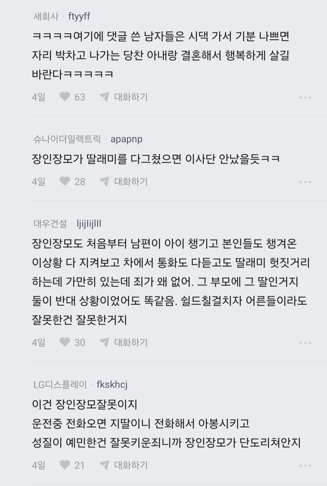 장인,장모,애 케어하다 늦었는데 왜 늦었냐고 잔소리 들음 · 5번째 이미지