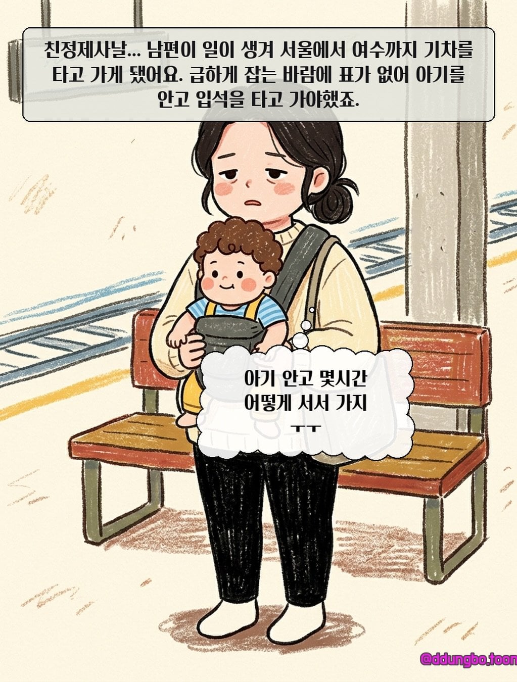 KTX 입석 빌런.manhwa · 1번째 이미지