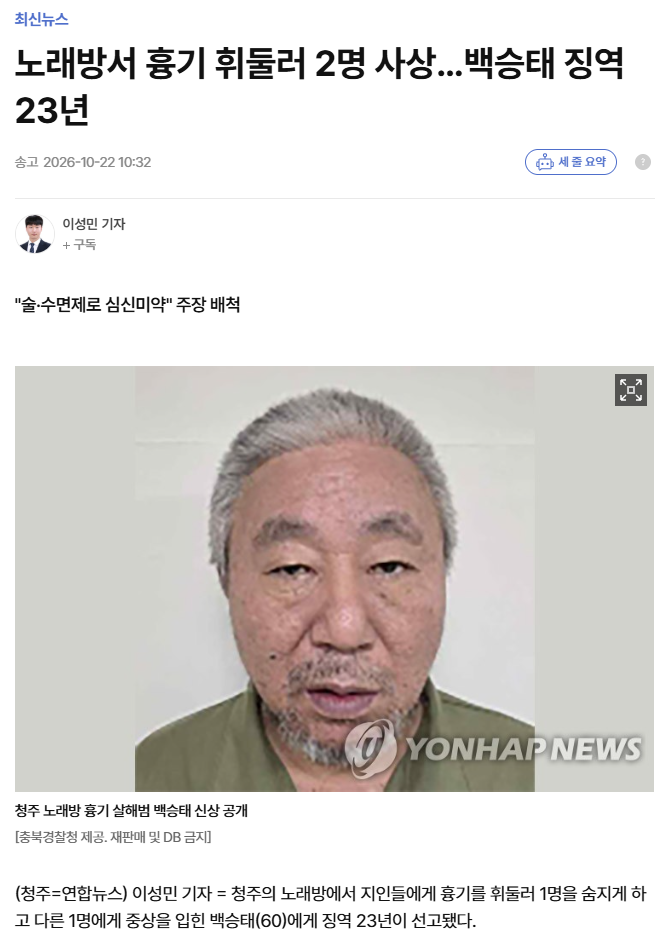 청주 노래방 흉기 살해범 백승태 신상 공개,징역 23년 · 1번째 이미지