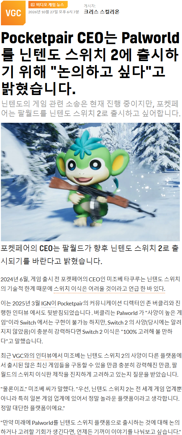 포켓페어 CEO: 팰월드의 닌텐도 스위치 2 출시를 위해 닌텐도와 논의하고 싶다.