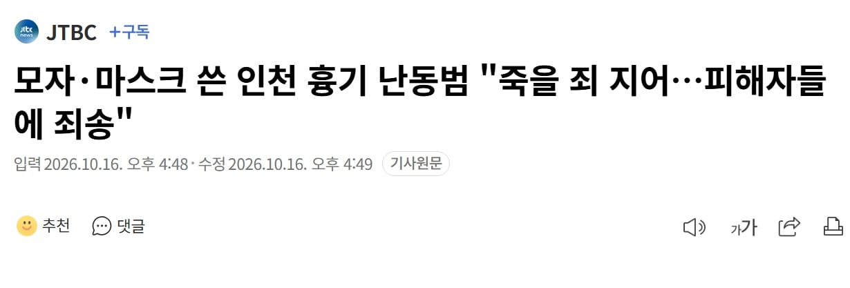 인천 흉기 난동범 "죽을 죄 지어…피해자들에 죄송...