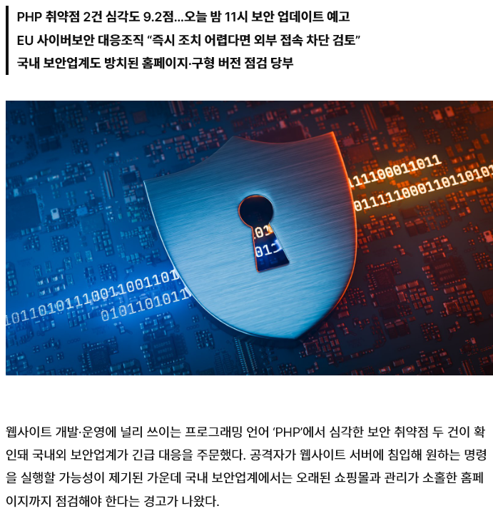보안이슈) 지금 전세계 보안에 핵미사일 떨어진 PHP 이슈 · 5번째 이미지