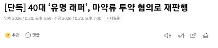 40대 ‘유명 래퍼’, 마약류 투약 혐의로 재판행 · 1번째 이미지
