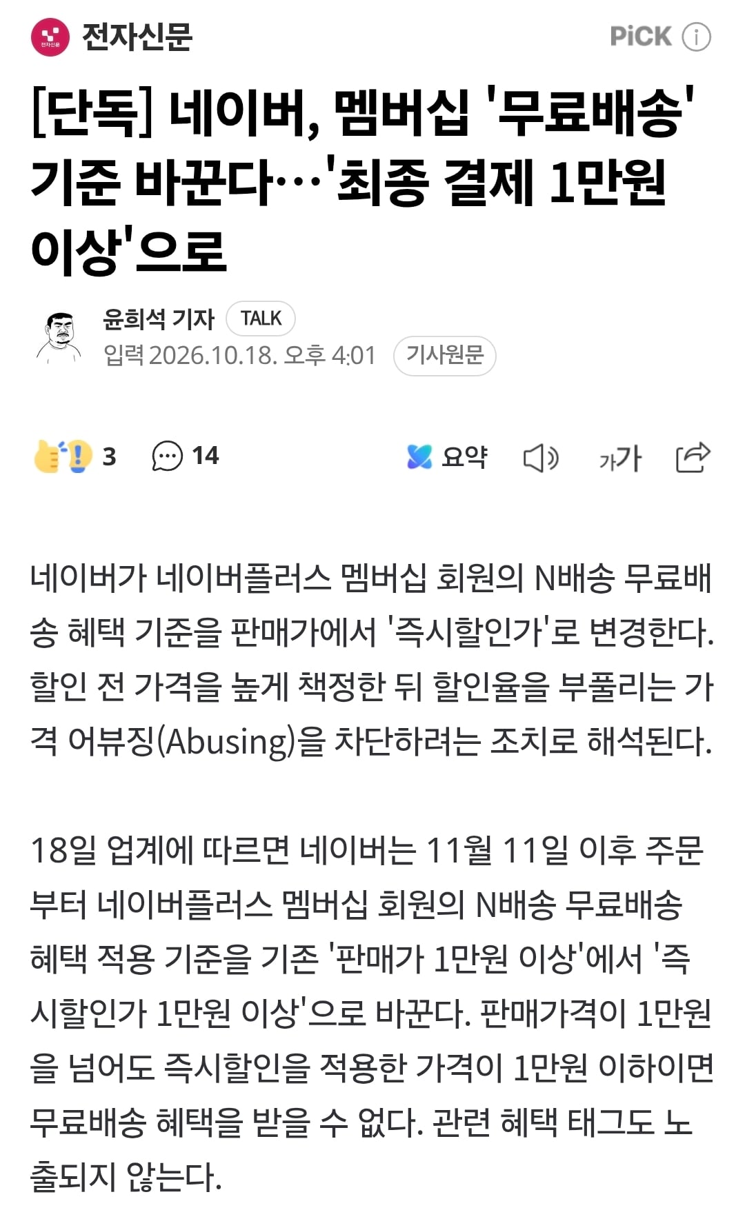 [단독] 네이버, 멤버십 '무료배송' 기준 바꾼다…'최종 결제 1만원 이상'으로 · 1번째 이미지