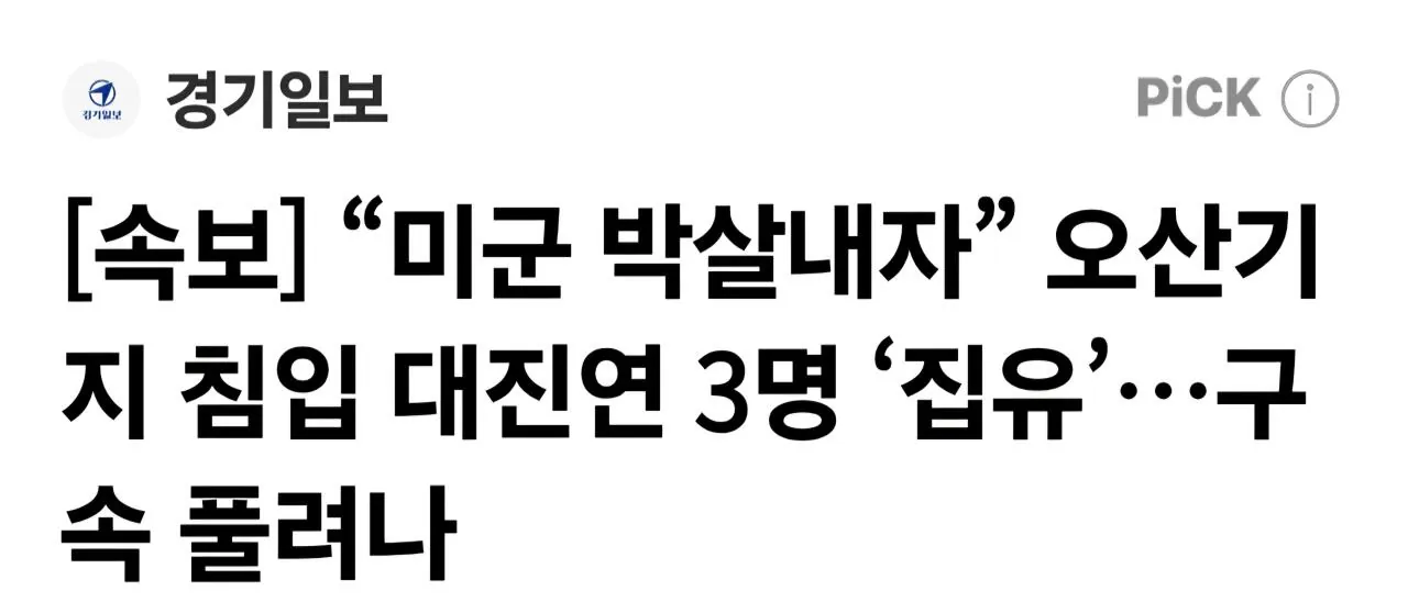 1000022605.jpg [속보] “미군 박살내자” 오산기지 침입 대진연 3명 ‘집유’…구속 풀려나
