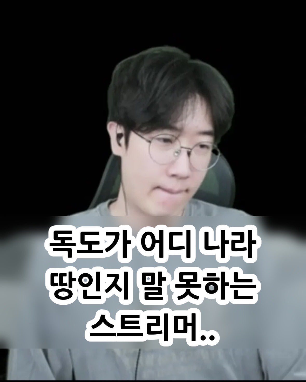 독도를 한국땅이라고 대답하지 못하는 한국 스트리머