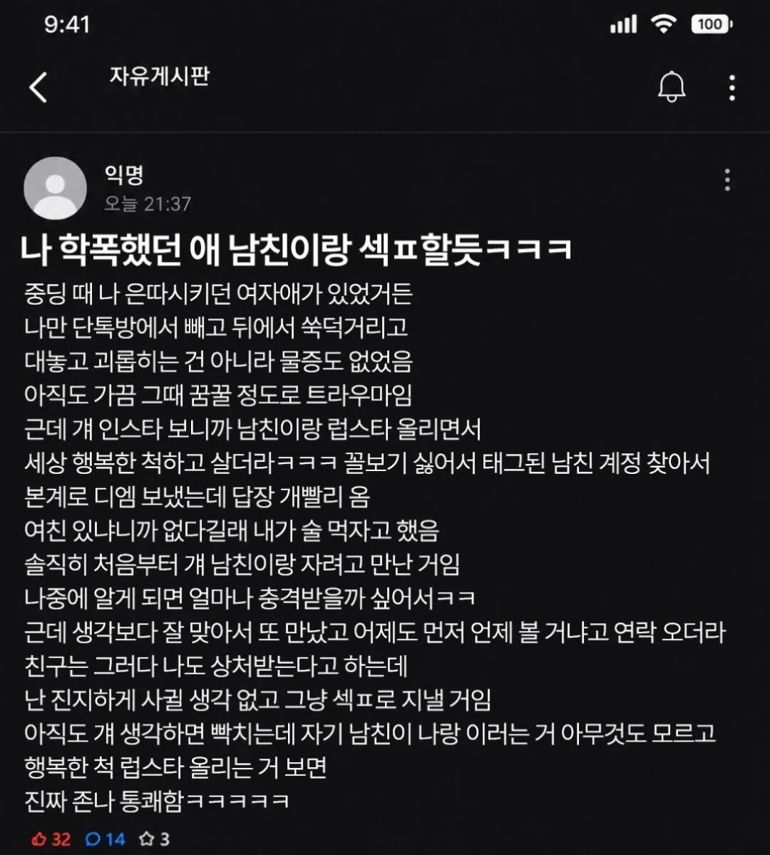 학폭했던 애 남친이랑 섹파 할 듯 ㅋㅋㅋ