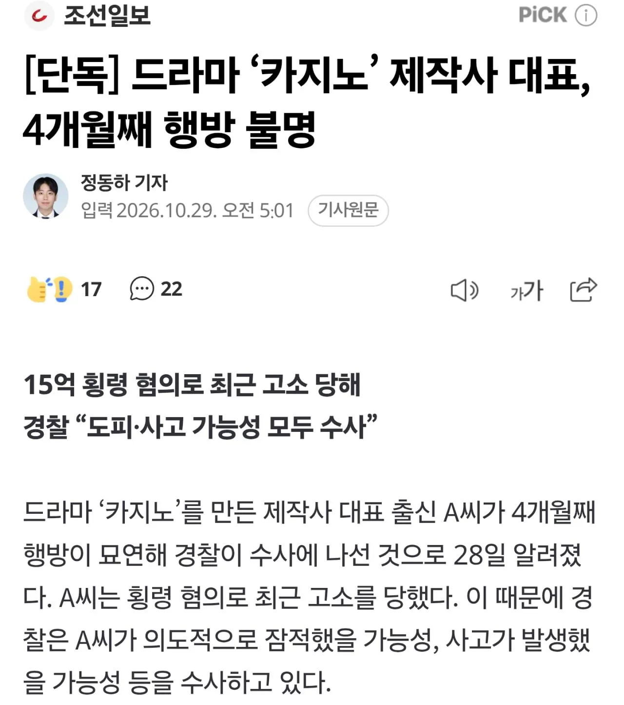 드라마 ‘카지노’ 제작사 대표, 4개월째 행방 불명