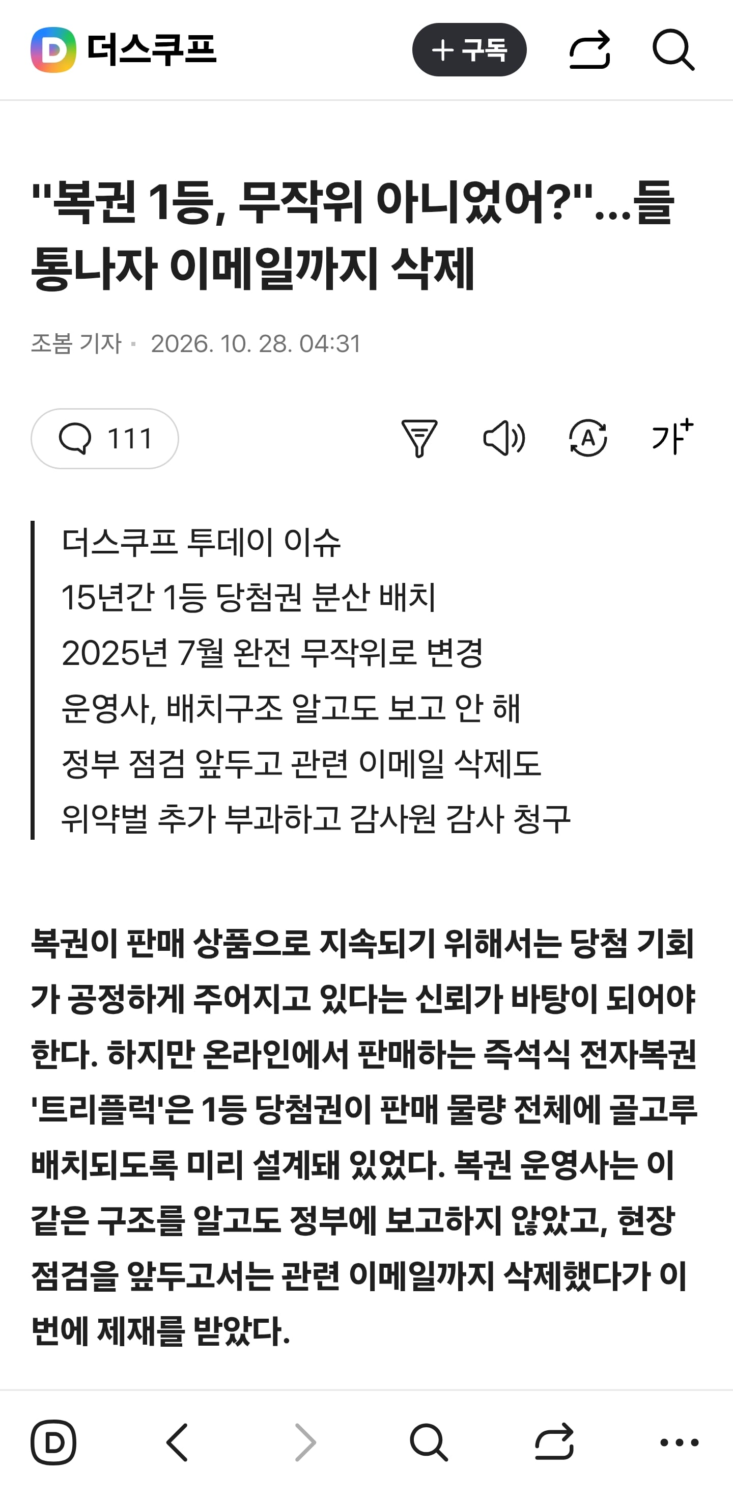 "복권 1등, 무작위 아니었어?"…들통나자 이메일까지 삭제 · 1번째 이미지