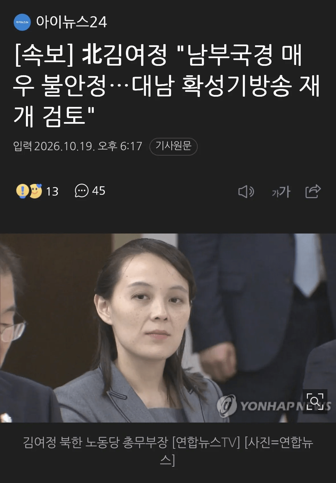 [속보] 北김여정 “휴전선 매우 불안정, 대남확성기 방송 재개 검토”