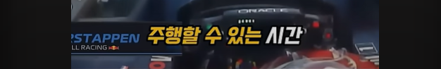 F1 차량을 일반인이 운전할수 없는 이유 · 13번째 이미지