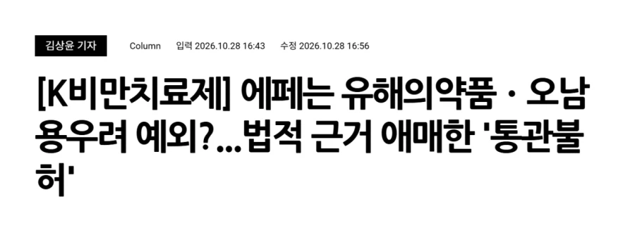 K비만치료제 '에페' 유해의약품 지정에서 예외? · 1번째 이미지