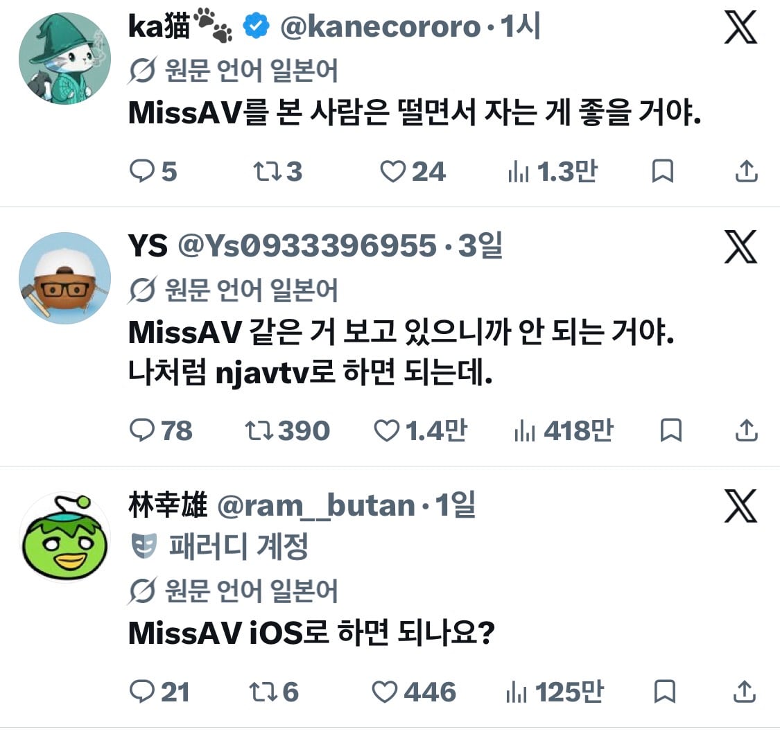 missav 관련 트위터발 루머 도는중 · 1번째 이미지