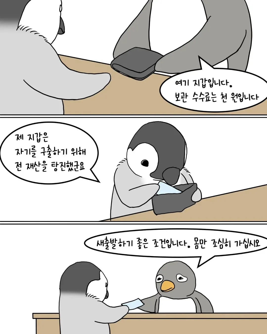 지갑을 분실한 펭귄.manwha · 8번째 이미지