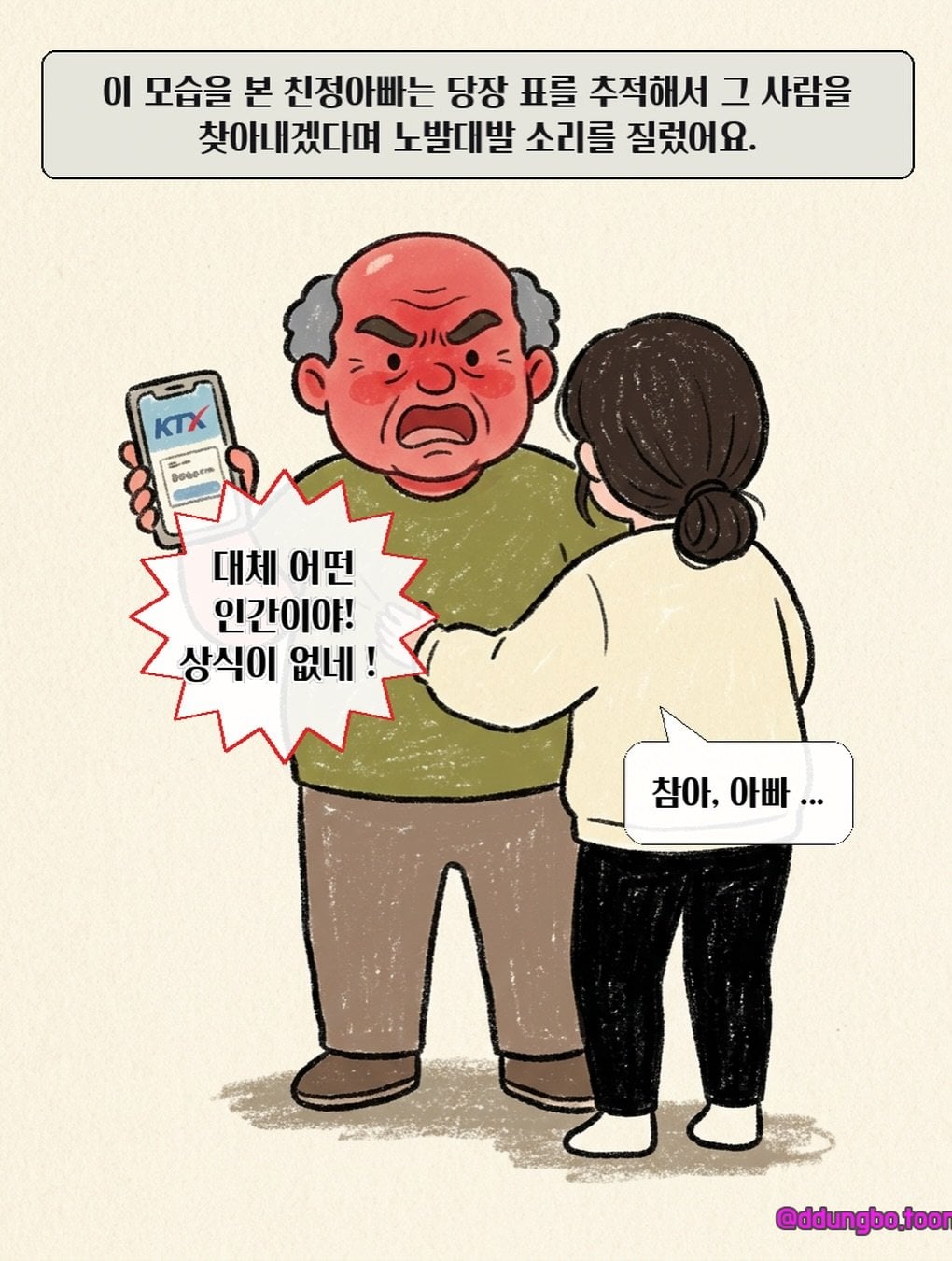 KTX 입석 빌런.manhwa · 11번째 이미지