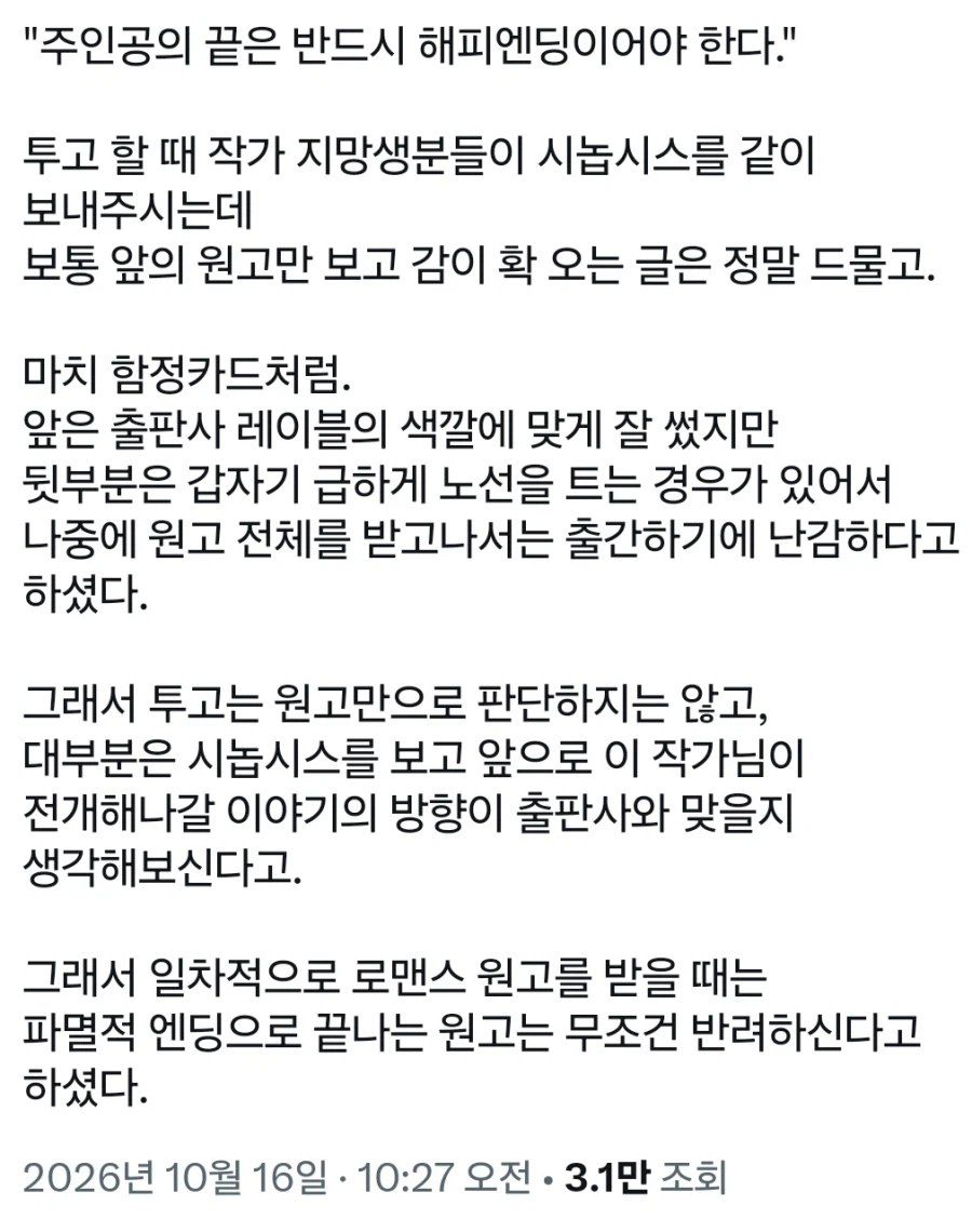 웹소설 출판사들이 새드엔딩을 싫어하는 이유 · 1번째 이미지