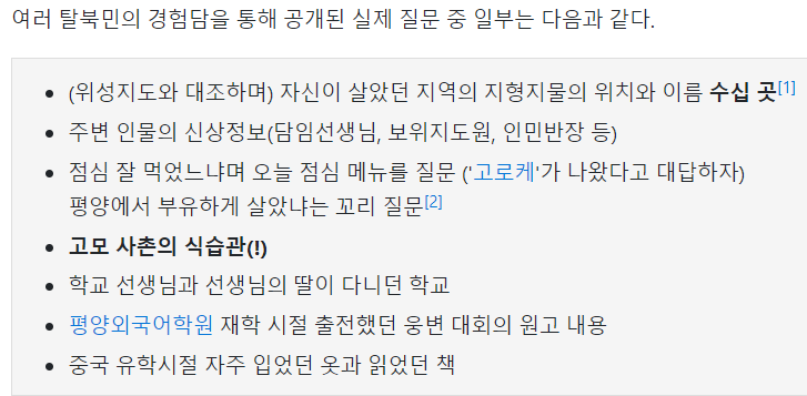 중국인이 탈북민 사칭 못하는 이유 · 1번째 이미지