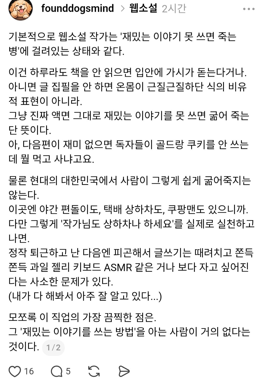 어느 웹소설 작가가 말하는 웹소 작가의 현실.jpg