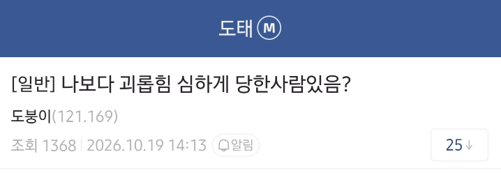 자기보다 괴롭힘 심하게 당한 사람을 본 적이 없다는 디시인