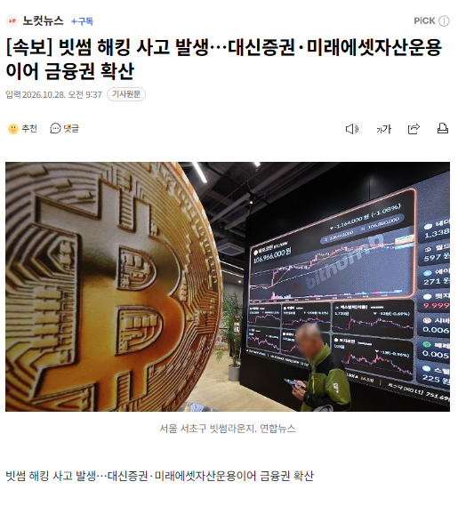 [속보] 빗썸 해킹 사고 발생…대신증권·미래에셋자산운용이어 금융권 확산 · 1번째 이미지