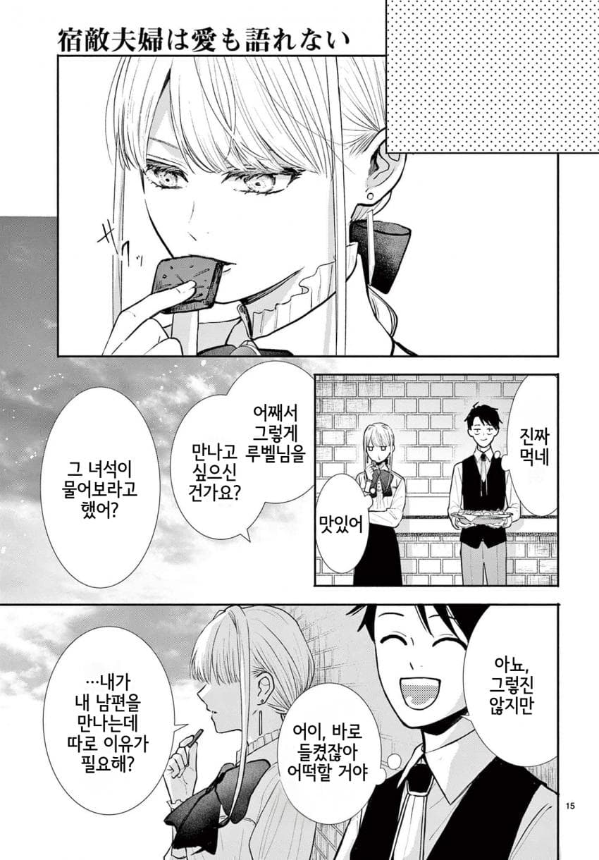 숙적 부부는 사랑조차 말할 수 없다 (2) manhwa · 54번째 이미지