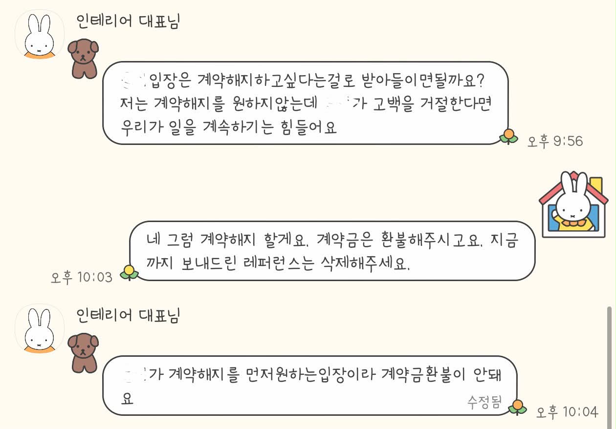 인테리어 대표의 고백을 거절했더니.... 계약해지를 통보하고 돈을 안 줍니다 · 2번째 이미지