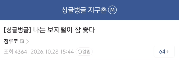 19?) 나는 보지털이 참 좋다 · 1번째 이미지