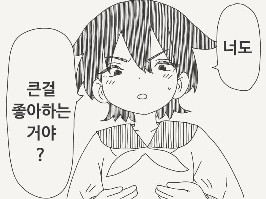 ㅆㄷ)너도 큰게 좋아?
