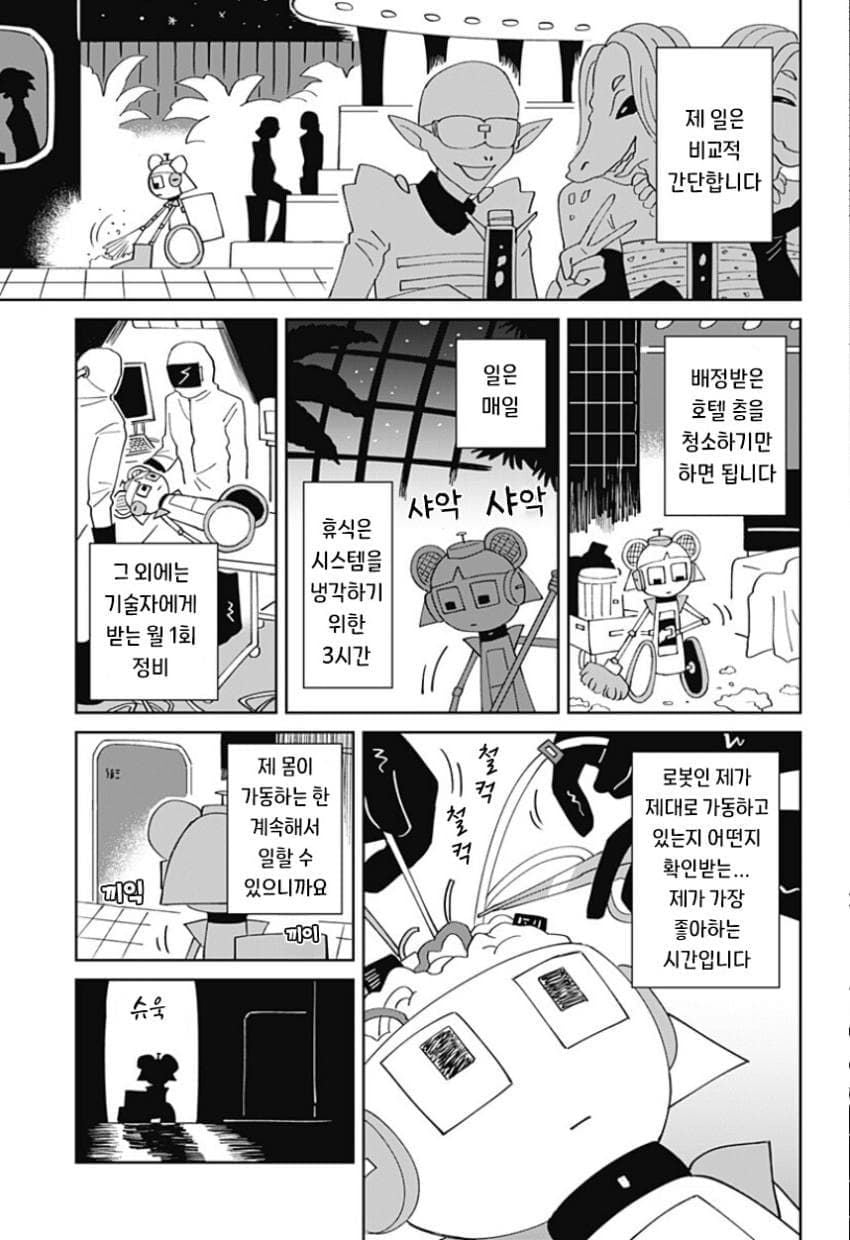 청소 로봇 J코짱의 휴일.Manhwa · 4번째 이미지