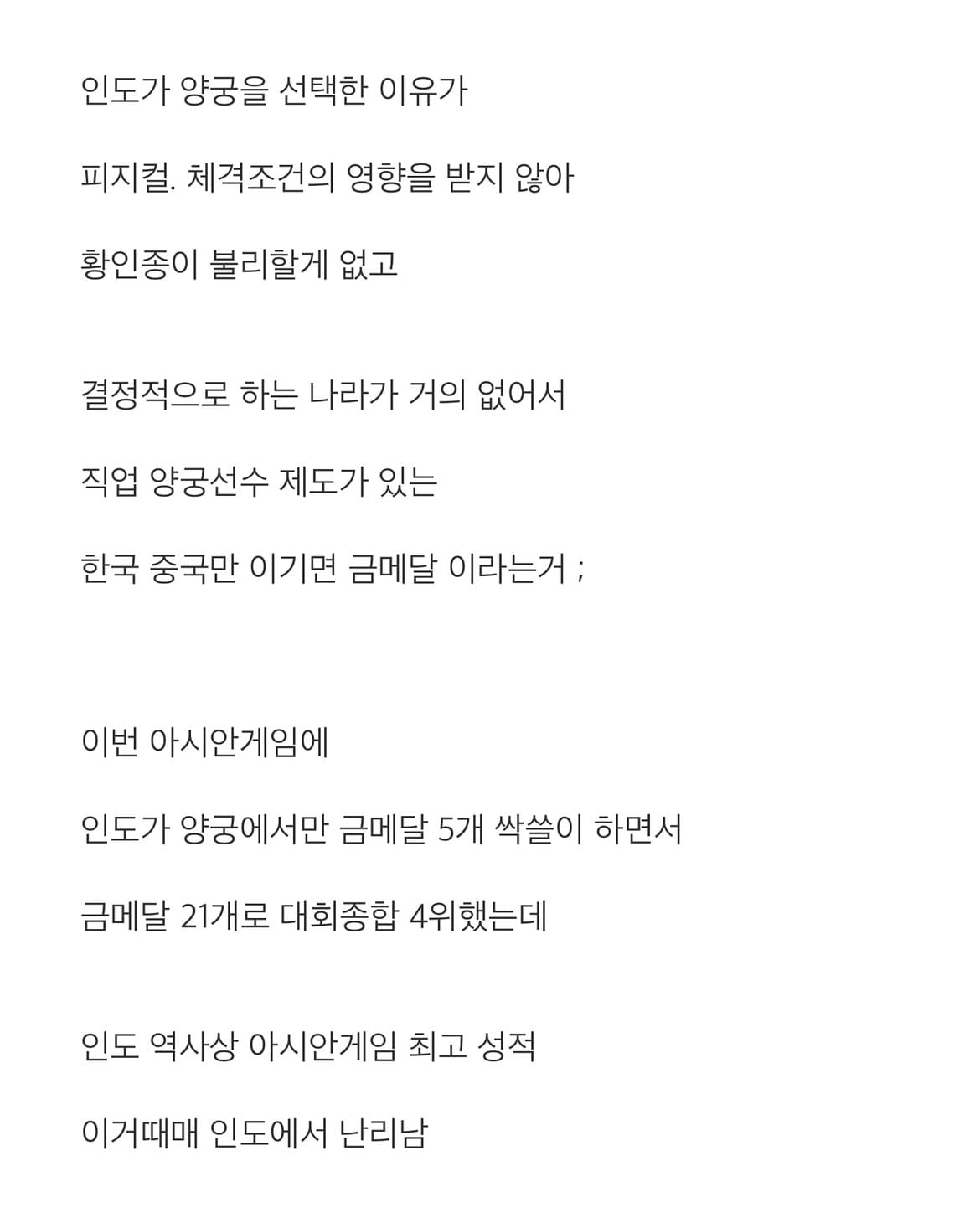 인도 양궁이 갑자기 강해진 이유.jpg · 4번째 이미지