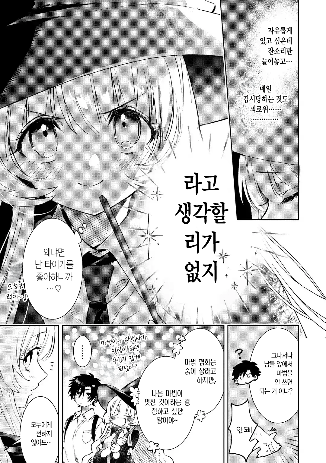 가짜인척 하는 진짜 마법사 만화 manhwa · 5번째 이미지