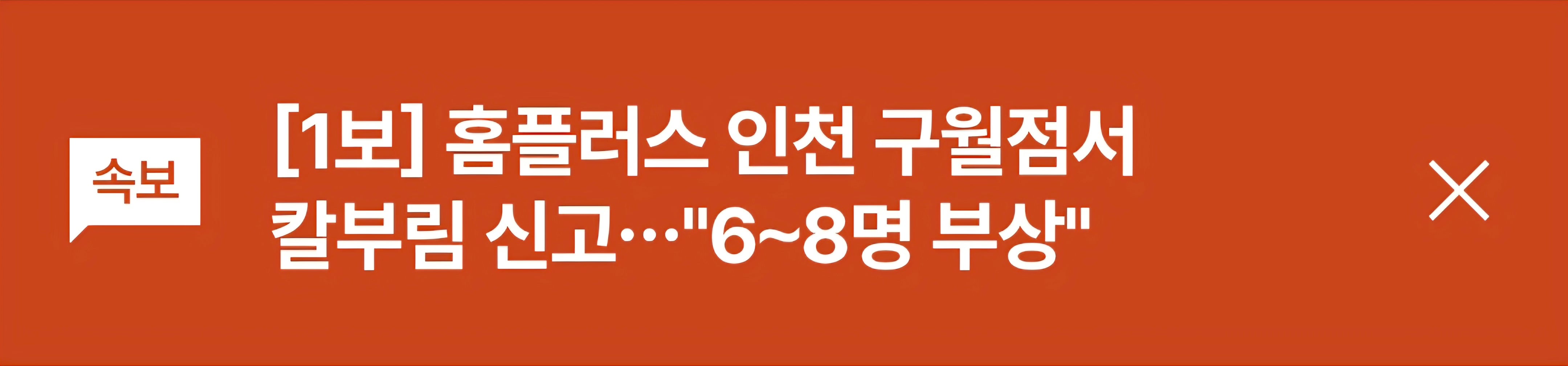 [속보]홈플러스 인천 구월점서 칼부림 신고 6~8명 부상 · 1번째 이미지