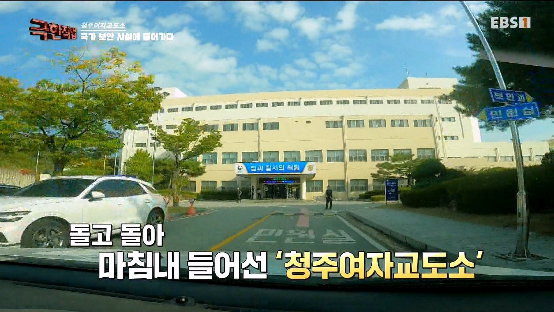 진짜 극한직업이라는 청주 여자교도소 교정직 공무원들.jpg · 1번째 이미지