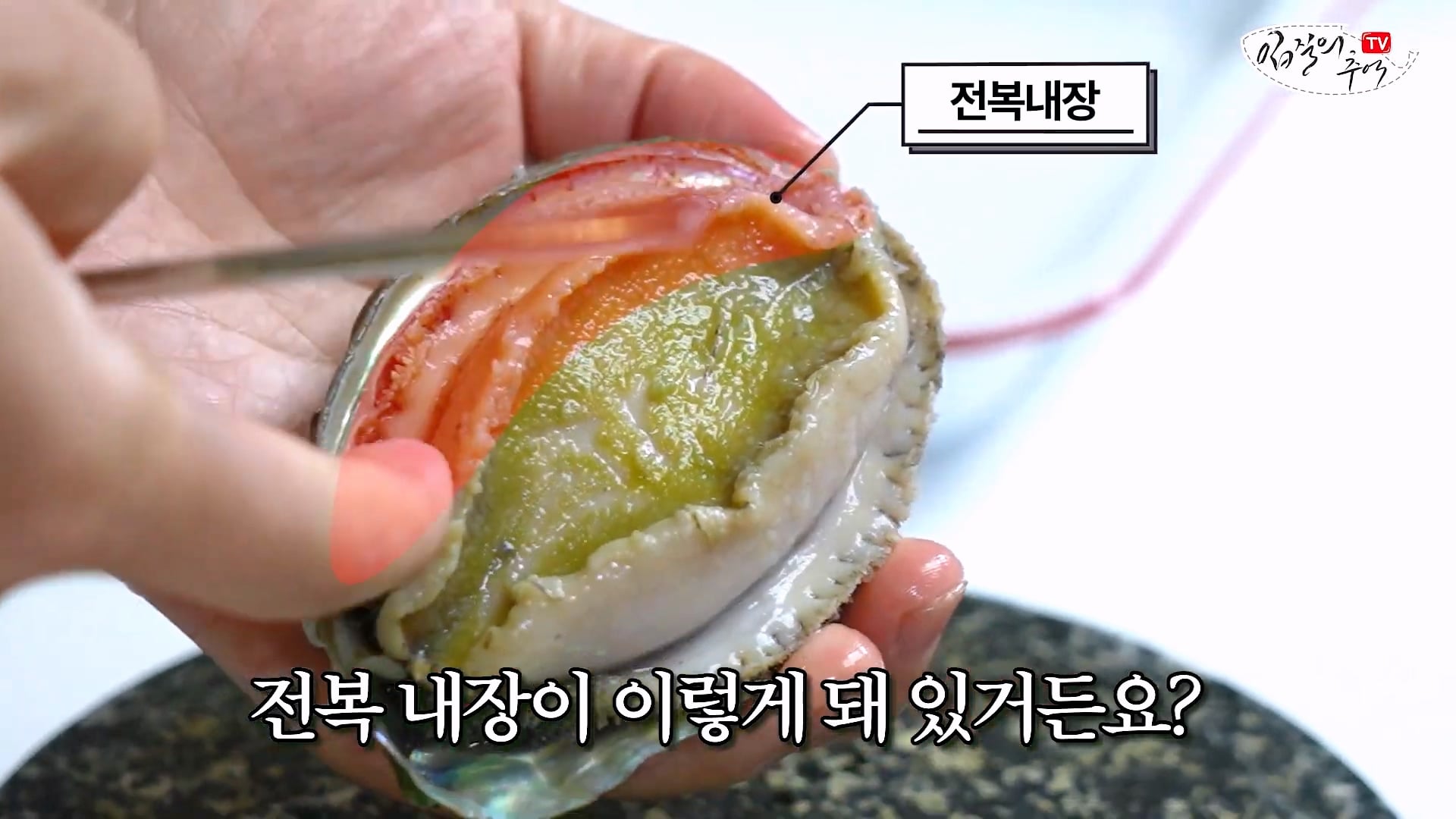 암컷 아저씨가 알려주는 손 쉬운 전복 손질 방법 · 19번째 이미지