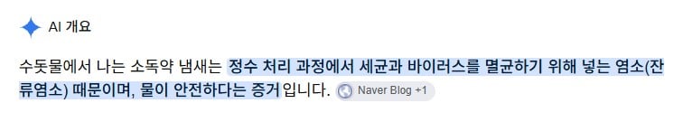 의외로 수돗물에서 소독약 냄새나는건 별 문제가 아님