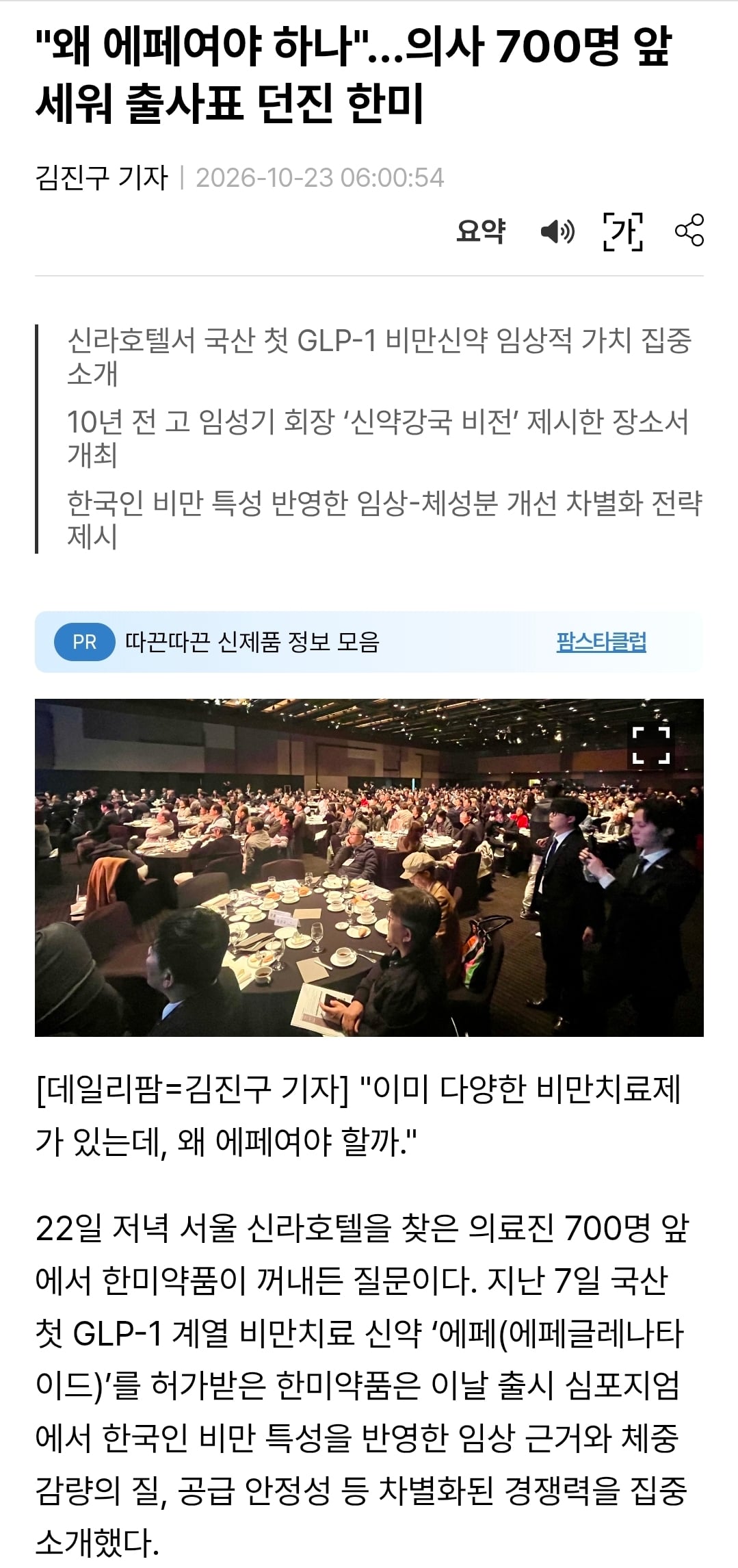 의사 700명 앞세워 출사표 던진 한미 에페
