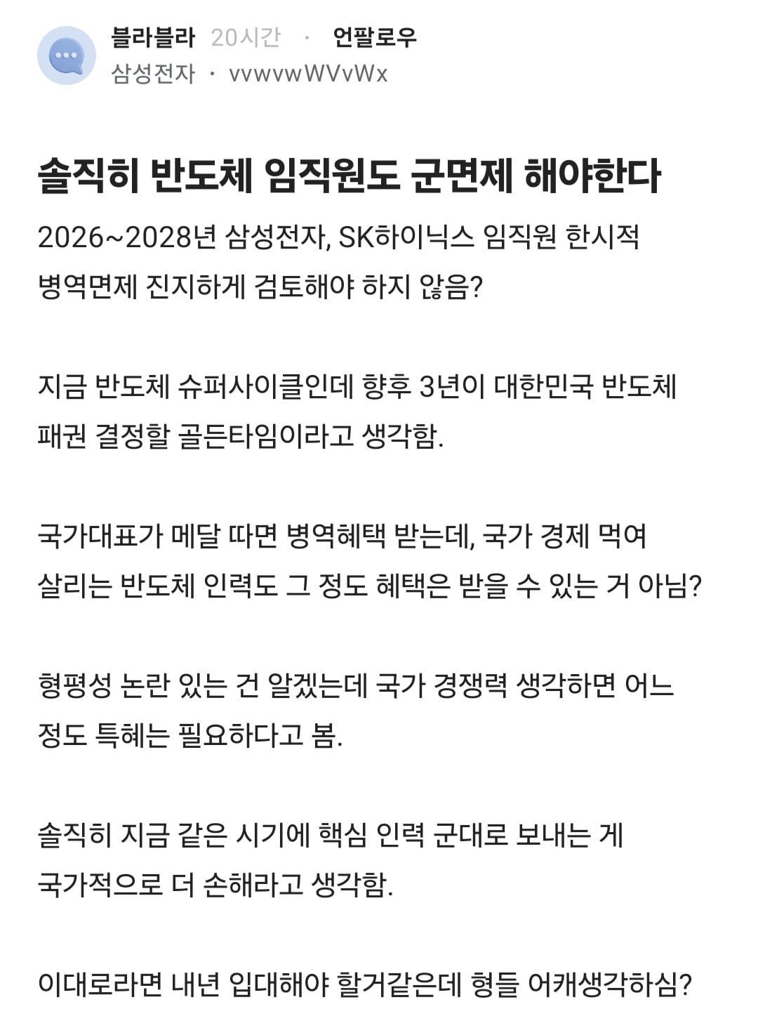 솔직히 반도체 임직원도 군면제 해야한다