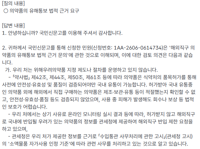 식약처, 관세청의 현행 마운자로 통관 차단의 문제점 · 11번째 이미지